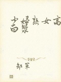 少妇熟女高潮流白浆