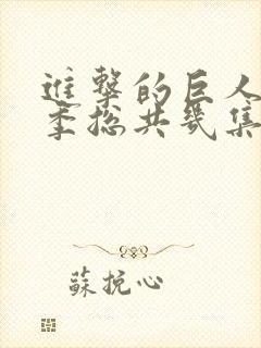 进击的巨人第四季总共几集封面