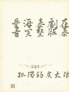 爱海泰剧在线观看完整版泰剧