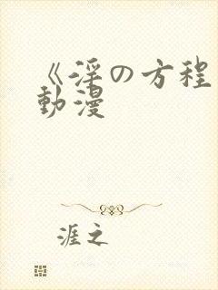 《淫の方程式》动漫