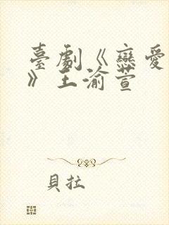 台剧《恋爱之瘾》王渝萱封面