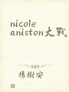 nicole aniston大战黑人