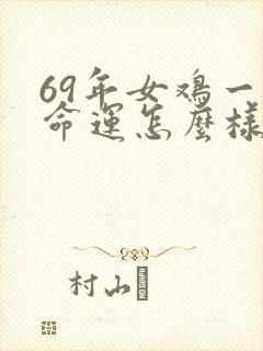 69年女鸡一生命运怎么样