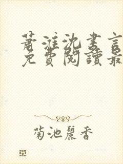 萧淮沈书言全文免费阅读最新章节更封面