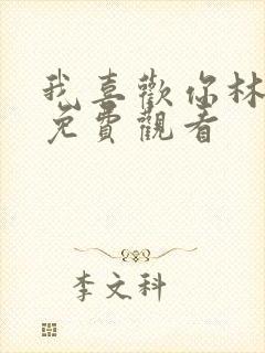 我喜欢你林雨申免费观看封面