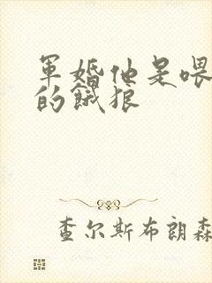 军婚他是喂不饱的饿狼