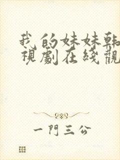 我的妹妹韩剧电视剧在线观看免费第一集