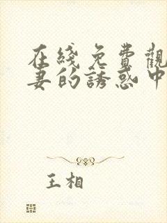 在线免费观看人妻的诱惑中文字幕