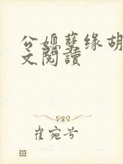 公媳孽缘胡杏全文阅读