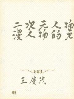 二次元人物桶动漫人物的免费网站