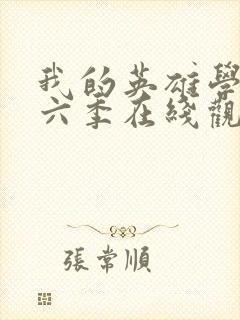 我的英雄学院第六季在线观看