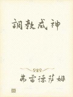 调教成神