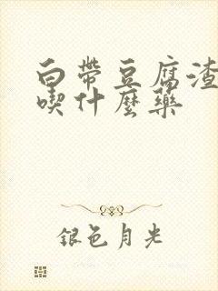 白带豆腐渣瘙痒吃什么药封面