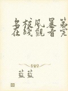 名校风暴第6季在线观看完整版封面