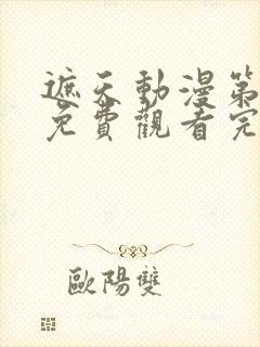 遮天动漫第二季免费观看完整版