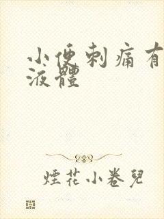 小便刺痛有黄色液体