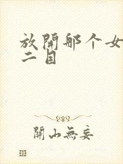 放开那个女巫 二目