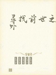 寻找前世之旅番外封面