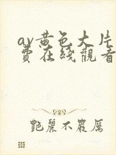 av黄色大片免费在线观看