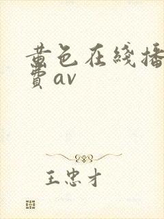 黄色在线播放免费av