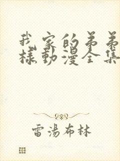 我家的弟弟怎么样动漫全集免费观看