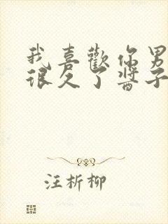 我喜欢你男朋友很久了酱子贝