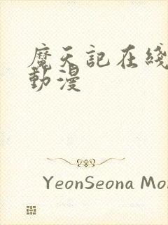 魔天记在线观看动漫