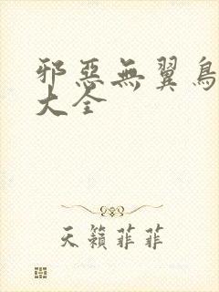 邪恶无翼鸟漫画大全