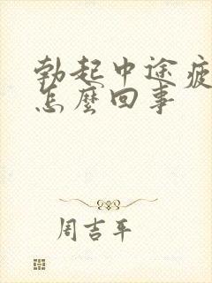 勃起中途疲软是怎么回事