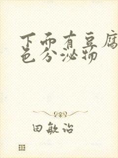 下面有豆腐渣黄色分泌物