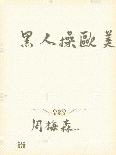 黑人操欧美白人