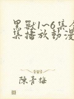 黑兽1~6集全集播放动漫版免费观封面