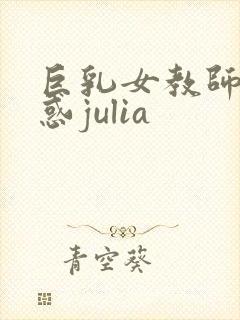 巨乳女教师の诱惑julia封面