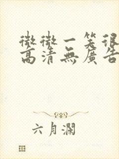 微微一笑很倾城高清无广告封面