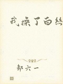 我操了白丝校花