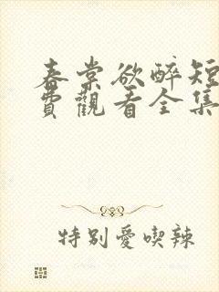 春棠欲醉短剧免费观看全集大结局