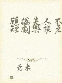 顾总夫人不好惹短剧乐视免费全集封面