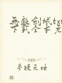 无敌剑域txt下载全本免费