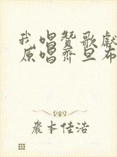 我唱赞歌献祖国原唱齐旦布封面