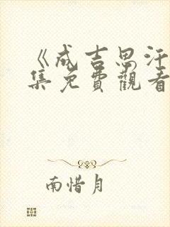 《成吉思汗》全集免费观看封面