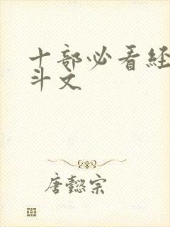 十部必看经典宅斗文