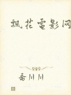 飘花电影网午夜封面