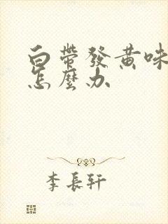 白带发黄味腥臭怎么办