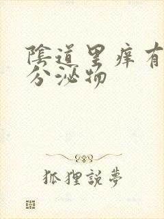 阴道里痒有黄色分泌物