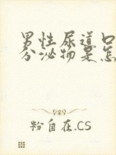 男性尿道口黄色分泌物是怎么回事封面