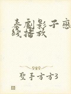 泰剧影子恋人在线播放