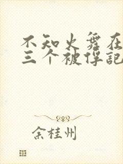 不知火舞在公园三个被俘记3