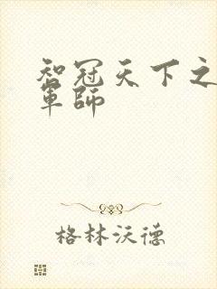 智冠天下之风流军师