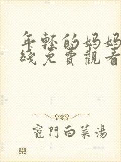 年轻的妈妈3在线免费观看完整版封面