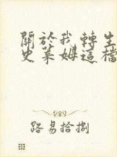 关于我转生变成史莱姆这档事免费观看漫画